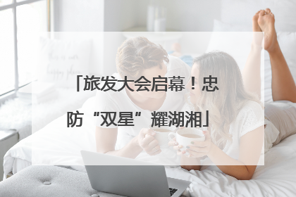 旅发大会启幕！忠防“双星”耀湖湘