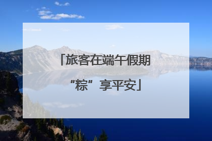 旅客在端午假期“粽”享平安