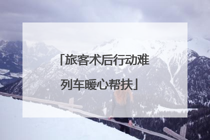 旅客术后行动难 列车暖心帮扶