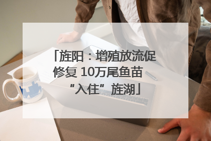 旌阳：增殖放流促修复 10万尾鱼苗“入住”旌湖