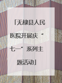 无棣县人民医院开展庆“七一”系列主题活动