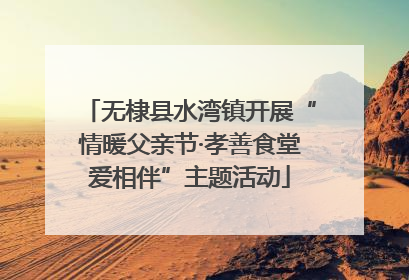 无棣县水湾镇开展“情暖父亲节·孝善食堂爱相伴”主题活动
