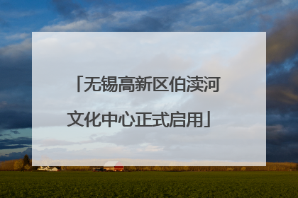 无锡高新区伯渎河文化中心正式启用