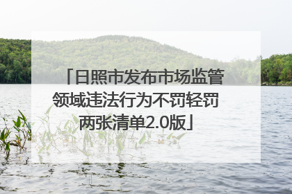 日照市发布市场监管领域违法行为不罚轻罚两张清单2.0版