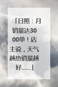 日照：月销量达3000单！店主说，天气越热销量越好……