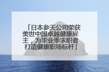 日本参天公司荣获美世中国卓越健康雇主，为毕业季求职者打造健康职场标杆