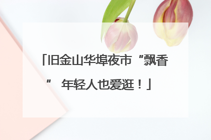 旧金山华埠夜市“飘香” 年轻人也爱逛！