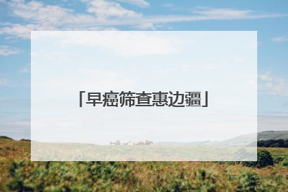 早癌筛查惠边疆