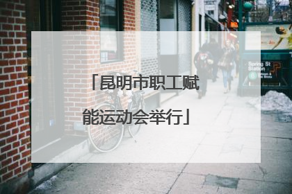 昆明市职工赋能运动会举行
