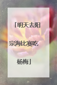 明天去阳宗海比赛吃杨梅