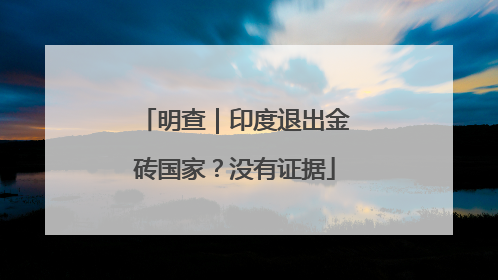 明查｜印度退出金砖国家？没有证据