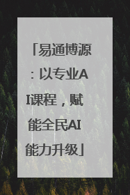 易通博源：以专业AI课程，赋能全民AI能力升级