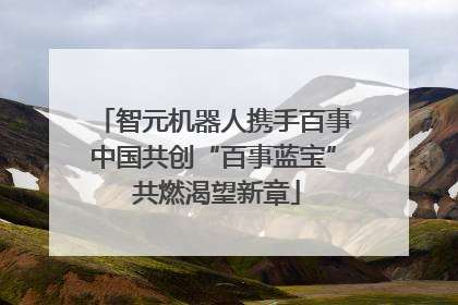 智元机器人携手百事中国共创“百事蓝宝” 共燃渴望新章