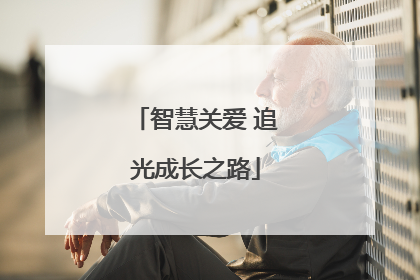 智慧关爱 追光成长之路