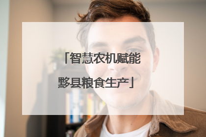智慧农机赋能黟县粮食生产