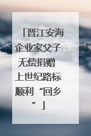 晋江安海企业家父子无偿捐赠 上世纪路标顺利“回乡”