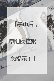 暴雨后，阜阳疾控紧急提示！