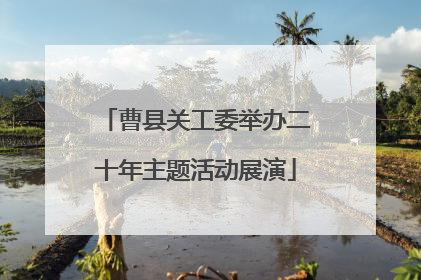 曹县关工委举办二十年主题活动展演