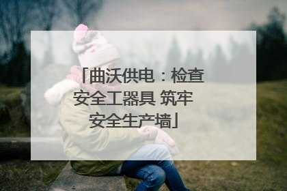 曲沃供电：检查安全工器具 筑牢安全生产墙