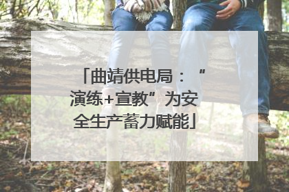 曲靖供电局：“演练+宣教”为安全生产蓄力赋能