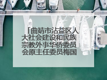曲靖市沾益区人大社会建设和民族宗教外事华侨委员会原主任委员梅国稳被“双开”