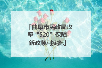 曲阜市民政局攻坚“520”保障新政顺利实施