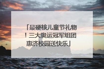 最硬核儿童节礼物！三大奥运冠军组团惠济校园送快乐