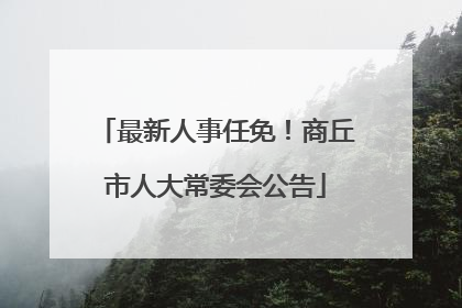 最新人事任免！商丘市人大常委会公告