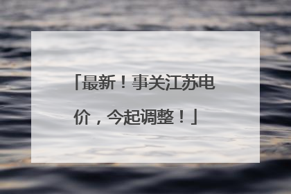 最新！事关江苏电价，今起调整！