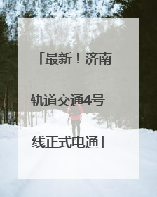 最新！济南轨道交通4号线正式电通