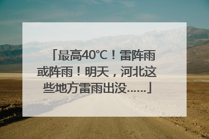 最高40℃！雷阵雨或阵雨！明天，河北这些地方雷雨出没……