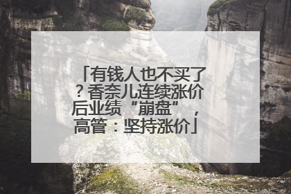 有钱人也不买了？香奈儿连续涨价后业绩“崩盘”，高管：坚持涨价