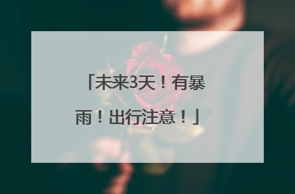 未来3天！有暴雨！出行注意！