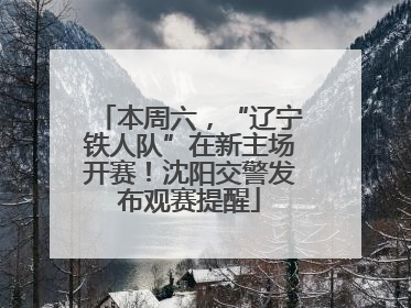 本周六，“辽宁铁人队”在新主场开赛！沈阳交警发布观赛提醒