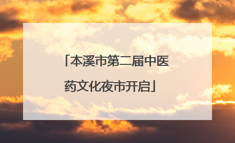 本溪市第二届中医药文化夜市开启