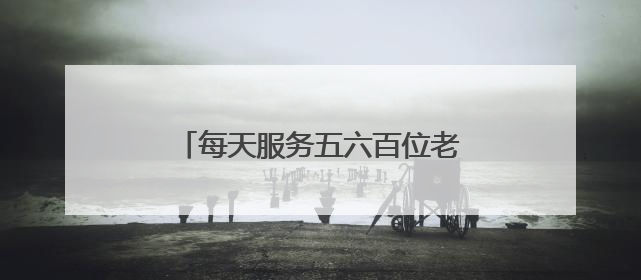 每天服务五六百位老人！南京一“银发食堂”暖心升级后爆火