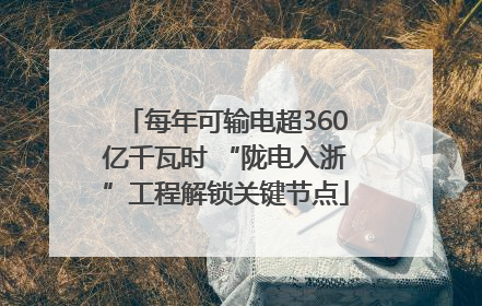 每年可输电超360亿千瓦时 “陇电入浙”工程解锁关键节点