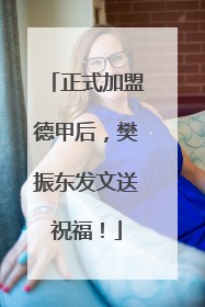 正式加盟德甲后，樊振东发文送祝福！