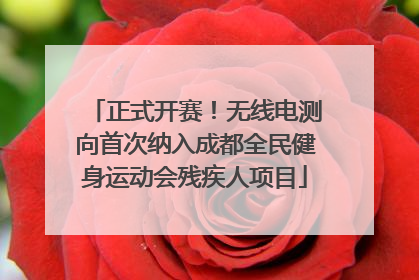 正式开赛！无线电测向首次纳入成都全民健身运动会残疾人项目