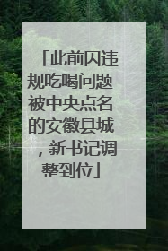 此前因违规吃喝问题被中央点名的安徽县城，新书记调整到位