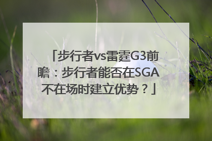 步行者vs雷霆G3前瞻：步行者能否在SGA不在场时建立优势？