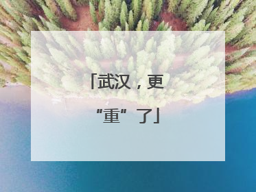 武汉，更“重”了