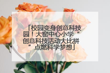 校园变身创意科技园！大窑中心小学“创意科技活动大比拼”点燃科学梦想