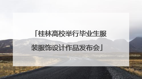 桂林高校举行毕业生服装服饰设计作品发布会