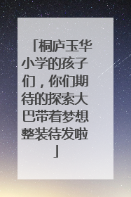 桐庐玉华小学的孩子们，你们期待的探索大巴带着梦想整装待发啦