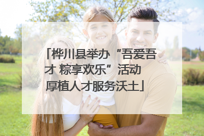 桦川县举办“吾爱吾才 粽享欢乐”活动 厚植人才服务沃土