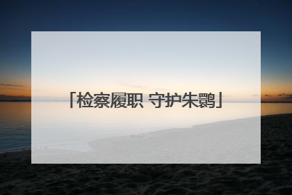 检察履职 守护朱鹮