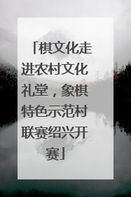 棋文化走进农村文化礼堂，象棋特色示范村联赛绍兴开赛