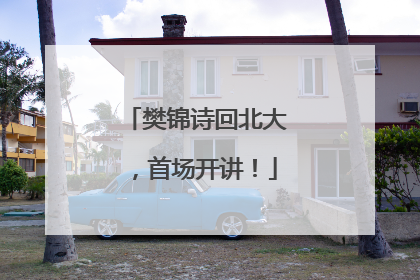 樊锦诗回北大，首场开讲！