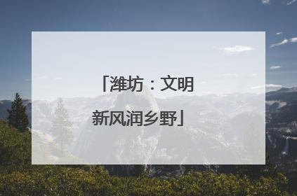 潍坊：文明新风润乡野